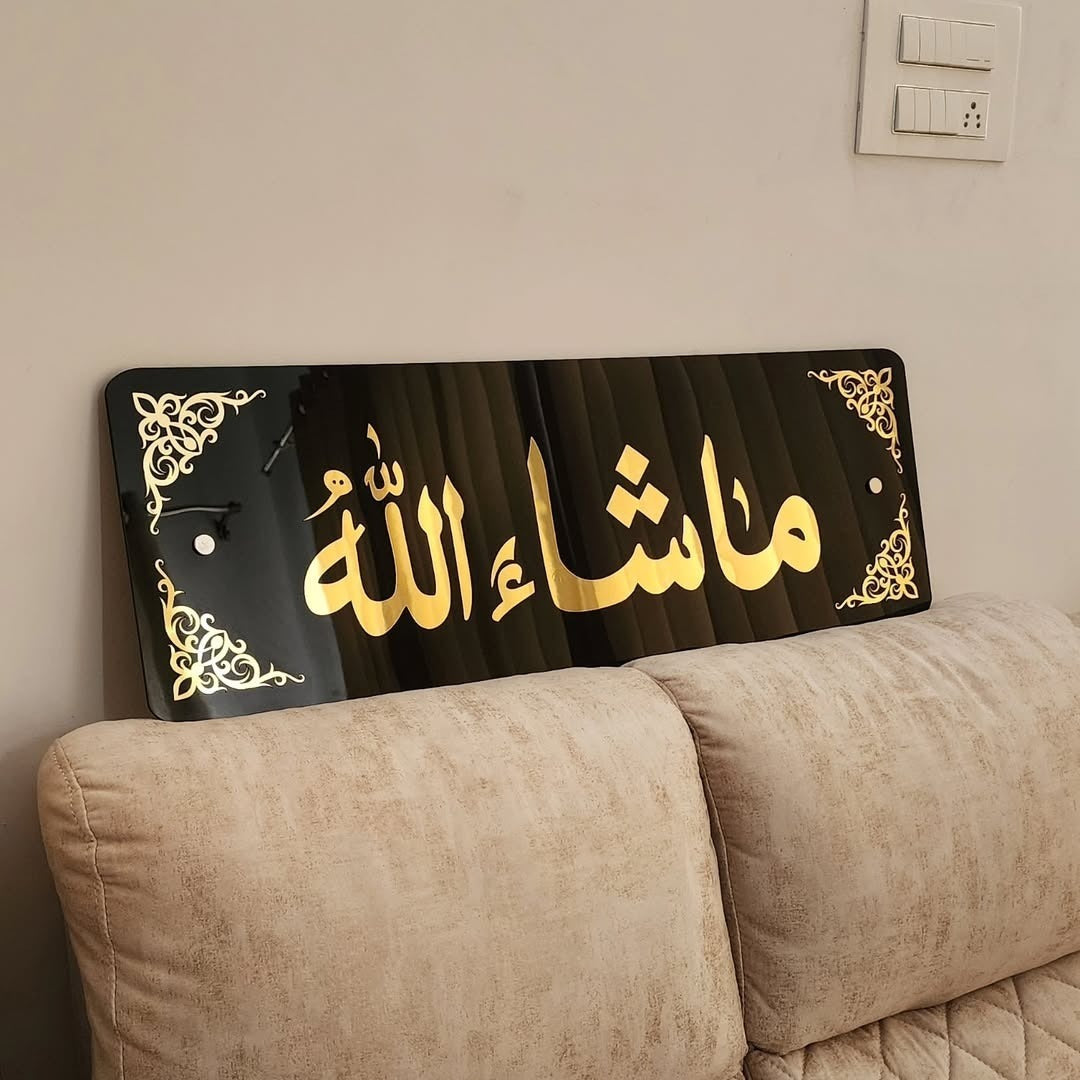 MashaAllah Frame - ????? ???? - Muslims Home Decor