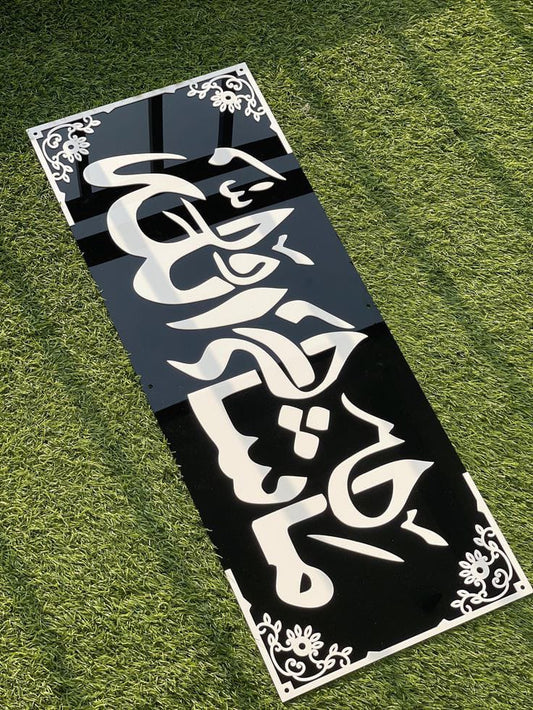 MashaAllah Wall Frame | Islamic Wall Decor