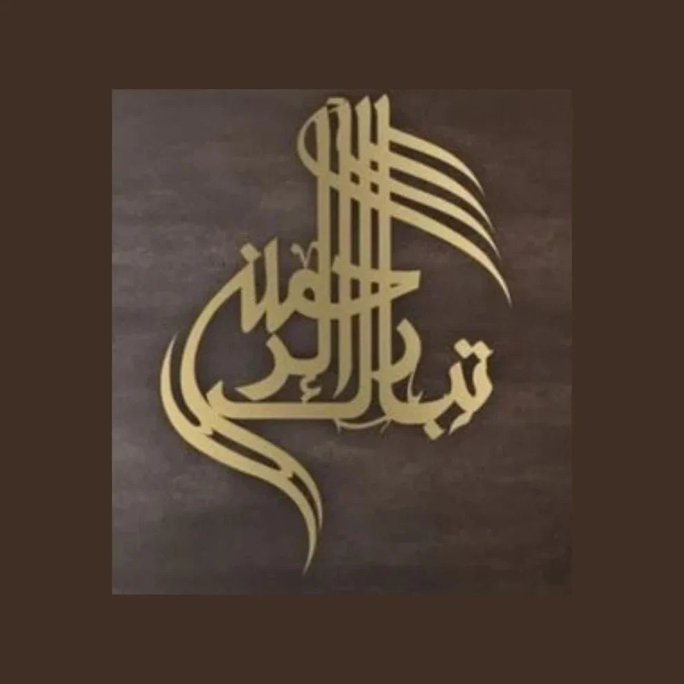Tabarakallah تبارك الله - Islamic Calligraphy Wall Art