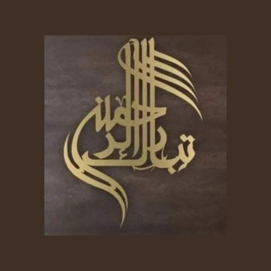 Tabarakallah تبارك الله - Islamic Calligraphy Wall Art