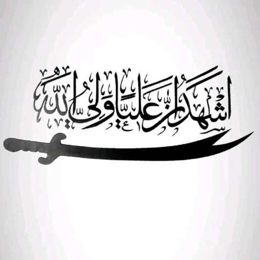 Zulfiqar Sword | ذوالفقار | Islamic Wall Art | Muharram Decal