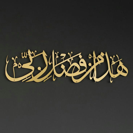 ArcDew Haza Minn Fazli Rabbi Acrylic Wall Art | Elegant Islamic Calligraphy Décor for UAE Homes & Offices
