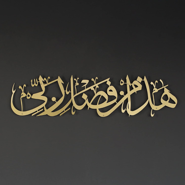Arcdew - Haza Minn Fazli Rabbi Acrylic Wall Art | Elegant Islamic Calligraphy | Acrylic - Translation missing: en.products.product.alternate_image