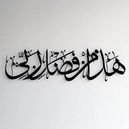 Haza Minn Fazli Rabbi Acrylic Wall Art | Elegant Islamic Calligraphy