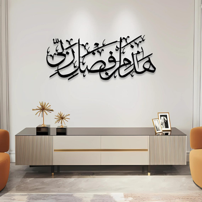 ArcDew Haza Minn Fazli Rabbi Acrylic Wall Art | Elegant Islamic Calligraphy Decor for Homes & Offices Black..