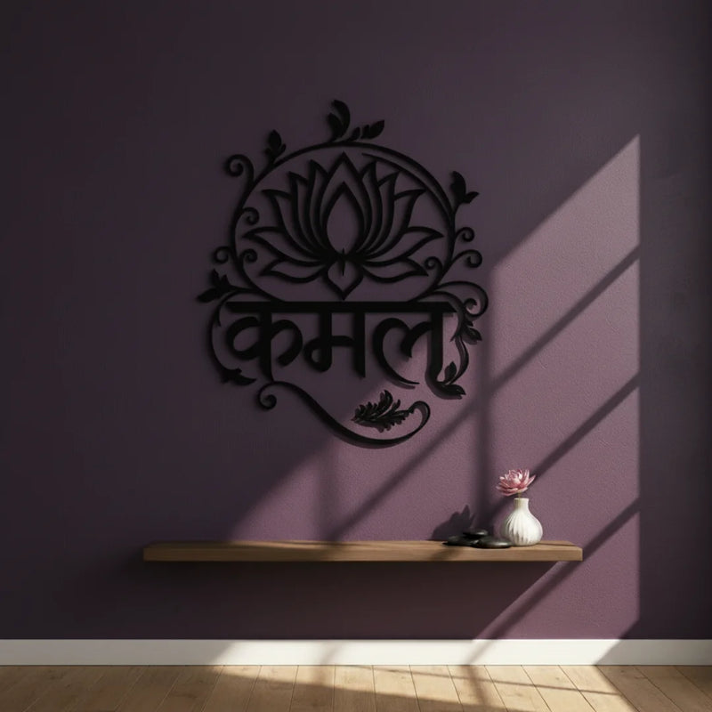 "Kamal" (Lotus) Hindi Calligraphy Black