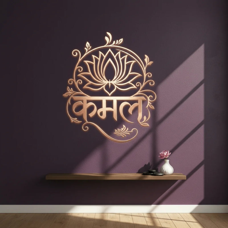 "Kamal" (Lotus) Hindi Calligraphy Gold 1