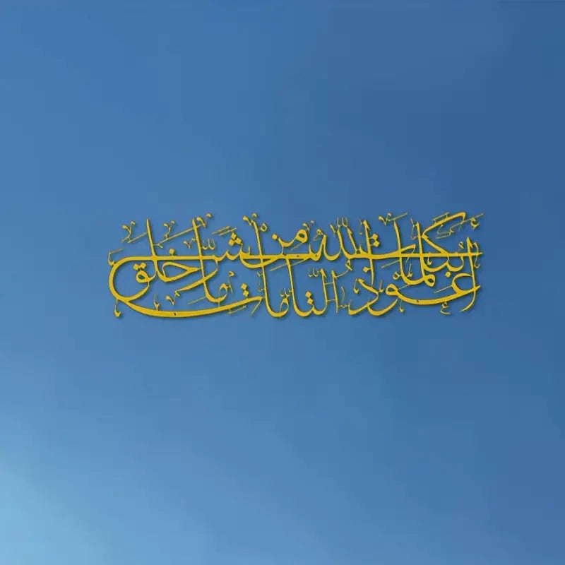 Arcdew A'udhu Billahi Minash Shaytanir Rajim – Islamic Dua Calligraphy Wall Art
