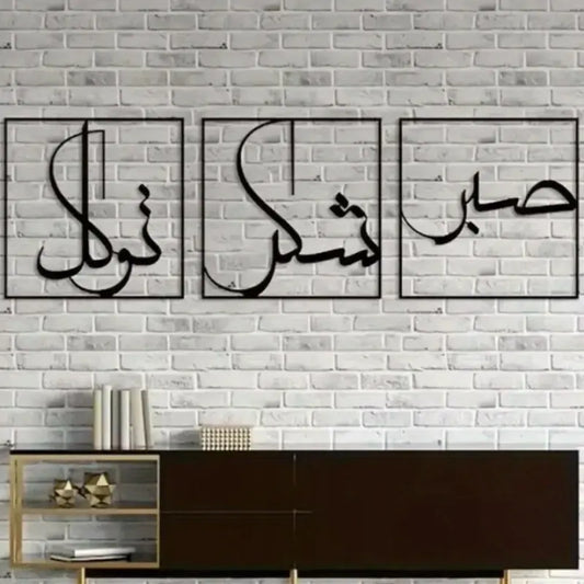 Sabr Shukar Tawakkul | صبر شكر توكل | Islamic Calligraphy Wall Art