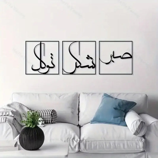Sabr Shukar Tawakkul | صبر شكر توكل | Islamic Calligraphy Wall Art