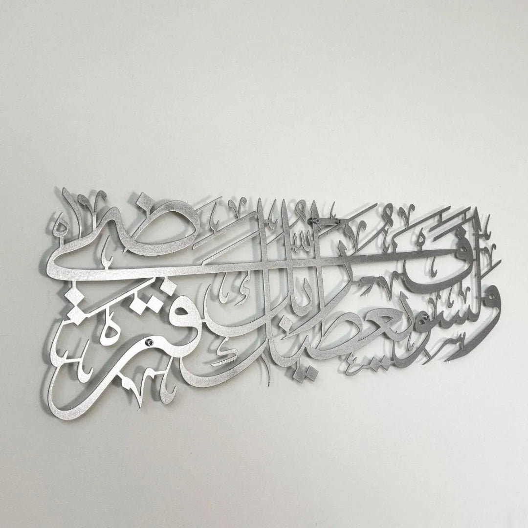Surah Ad Duha Islamic Wall Art Silver 1