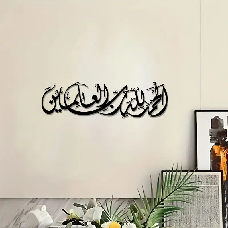 Surah Al-Fatiha | سورة الفاتحة | Islamic Calligraphy Wall Art
