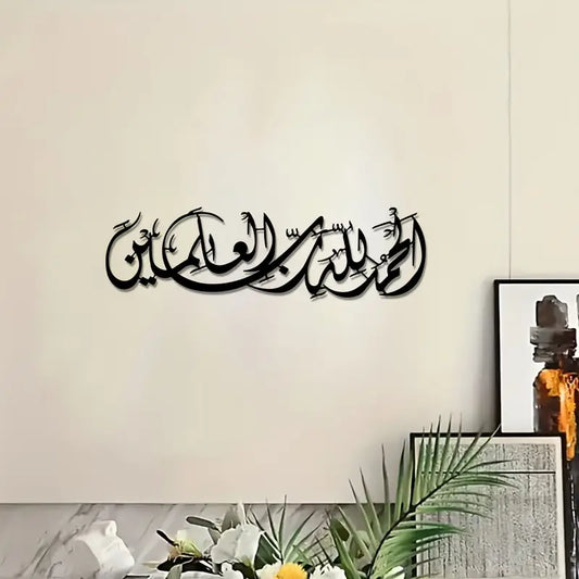 Surah Al-Fatiha | سورة الفاتحة | Islamic Calligraphy Wall Art