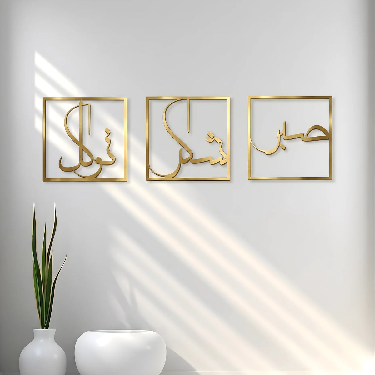 Sabr, Shukr, Tawakkul 3D Acrylic Islamic Wall Art | Set of 3 Modern Arabic Calligraphy Frames