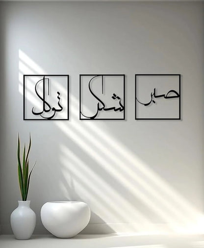 Sabr, Shukr, Tawakkul 3D Acrylic Islamic Wall Art | Set of 3 Modern Arabic Calligraphy Frames
