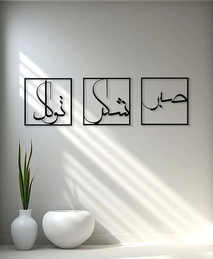 arcdew.com - Sabr, Shukr, Tawakkul 3D Acrylic Islamic Wall Art | Set of 3 Modern Arabic Calligraphy Frames